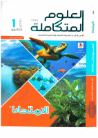 كتاب_الامتحان_علوم_متكاملة_١ث_ترم_أول_2026_@al3baqara1.pdf
